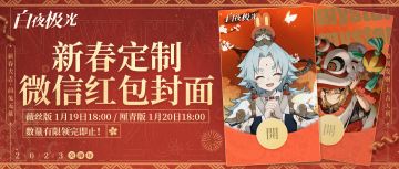 《白夜极光》主题定制微信红包封面发放