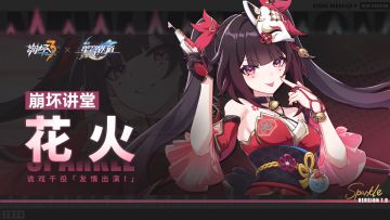 崩坏讲堂：诡戏千役「友情出演！」登场！好戏，拉开帷幕！