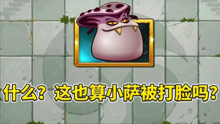 植物大战僵尸2:新植物吸血牛肝菌移植后会重生?截图