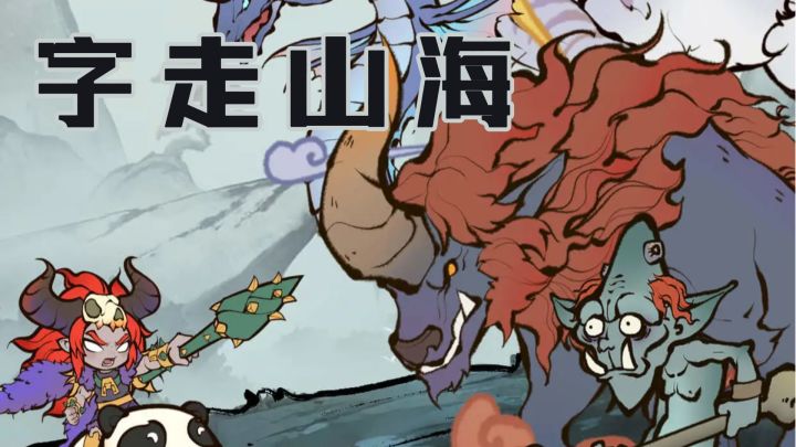 与蚩尤、女娲共舞，在这蛮荒世界中闯出一番天地吧！截图