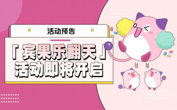活动预告 |「宾果乐翻天」活动即将开启