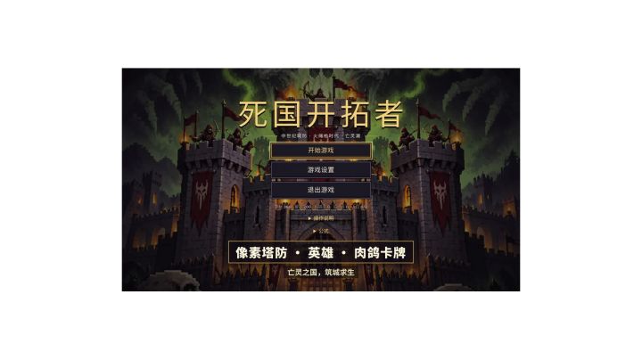 【死国开拓者】游戏发布截图