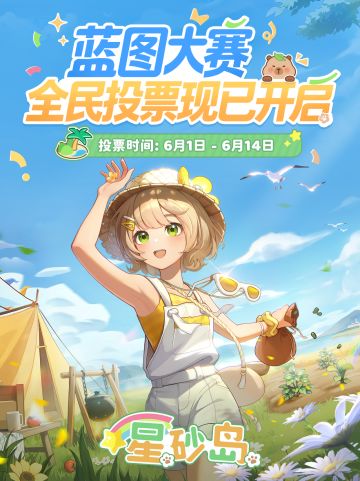 投票开启！快来为你心仪的家园打Call～