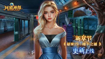 《同盟神探》4月16日更新公告|第165章：“悬案19：地下之谜”