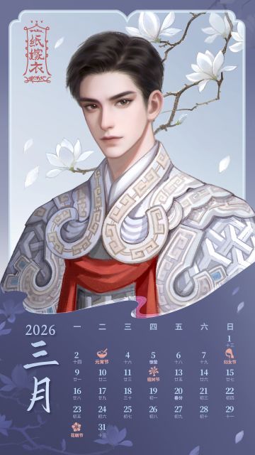 纸嫁衣三月日历 | 乍暖还寒时