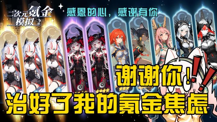 【抽卡模拟】谢谢你!治好了我多年的氪金焦虑!截图