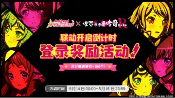 「联动开启倒计时·登录奖励活动」内容预告