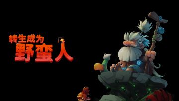 《转生成为野蛮人》攻略征集活动9月11-9月17