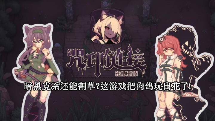 【克系肉鸽新王炸】单手操作猫耳护士,200种咒印组合暴打古神!截图