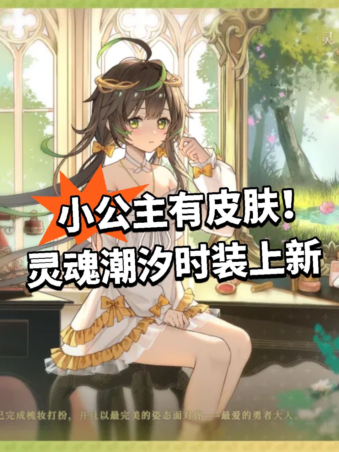 小公主有皮肤！灵魂潮汐时装上新截图