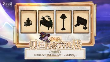 【贝拉的宴会挑战Day2】说出家具名称抽周边