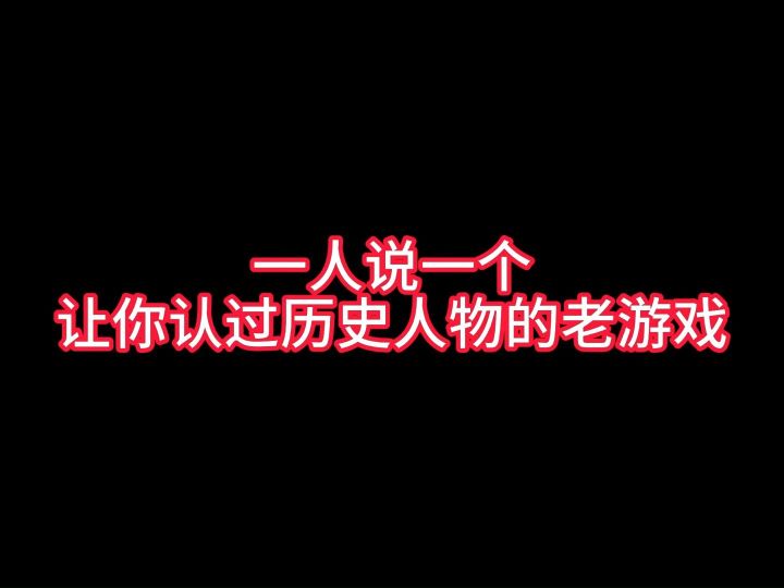一人说一个让你认过历史人物的老游戏截图