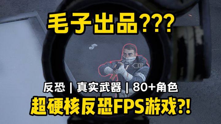 毛子做的反恐硬核军战❓❗一个字迪奥截图
