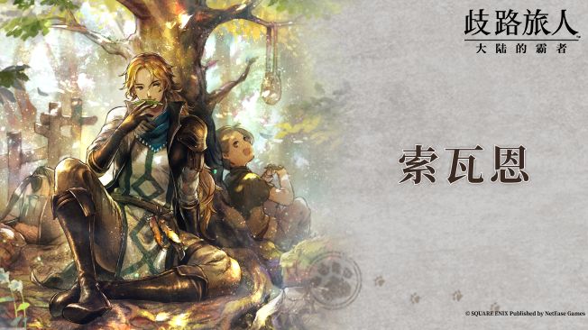 旅人札记 | 索瓦恩——有信仰的药师截图