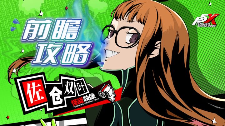 【P5X】双叶既然是dot队最后一块拼图?医生售后还是补强~截图