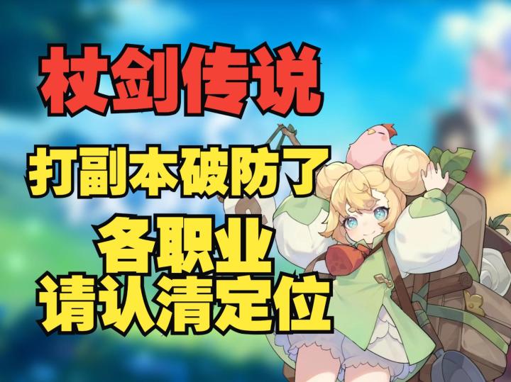 《杖剑传说》被困难副本打破防了,各职业能不能认清自己的定位截图