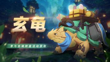 异世界坐骑【玄龟】8.5号周更上新