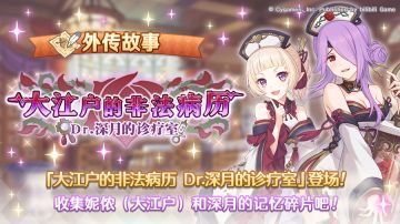 「外传故事」更新剧情活动「大江户的非法病历 Dr.深月的诊疗室」
