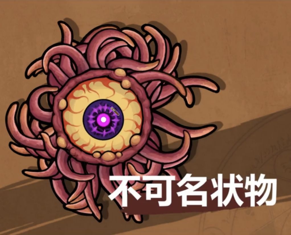 虚假的不可名状物or真正的不可名状物 1