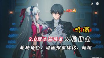 鸣潮2.0版本新玩家入坑指南！探索优化、自由翱翔，还有公主抱！
