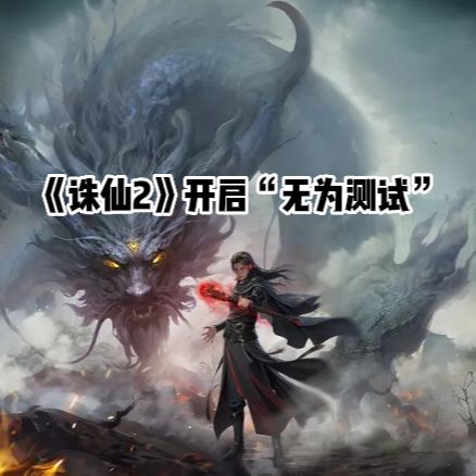 《诛仙2》手游开启“无为测试”截图
