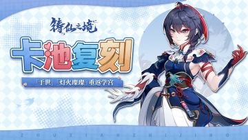 卡池复刻 | 弟子「于世」、执念「灯火璀璨」重返学宫