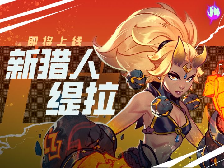 欧拉欧拉欧拉欧拉，想尝尝缇拉的拳头吗？| 新猎人即将上线截图