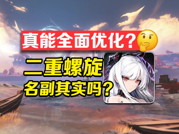 真能全面优化?二重螺旋三测名副其实吗?截图