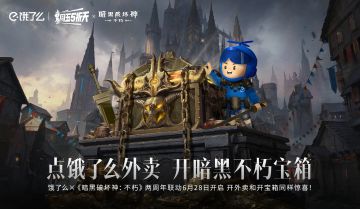 《暗黑破坏神：不朽》x饿了么联动今日开启