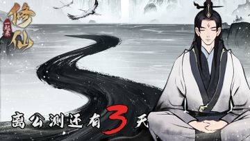 【活动已结束】《一起来修仙》倒计时第3天！小小仙迫不及待的想跟各位仙友们见面啦~~