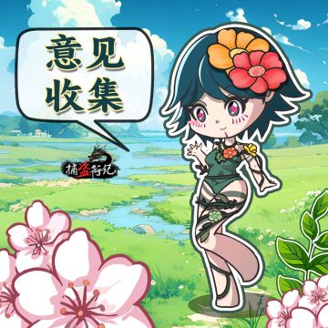 《捕盗行纪》| 无尽噩梦6 | 意见收集