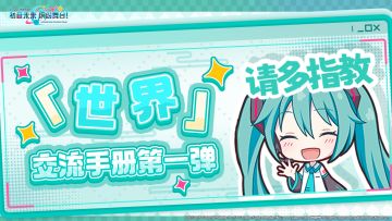 【有奖活动】《初音未来：缤纷舞台》专属表情包即将上架！