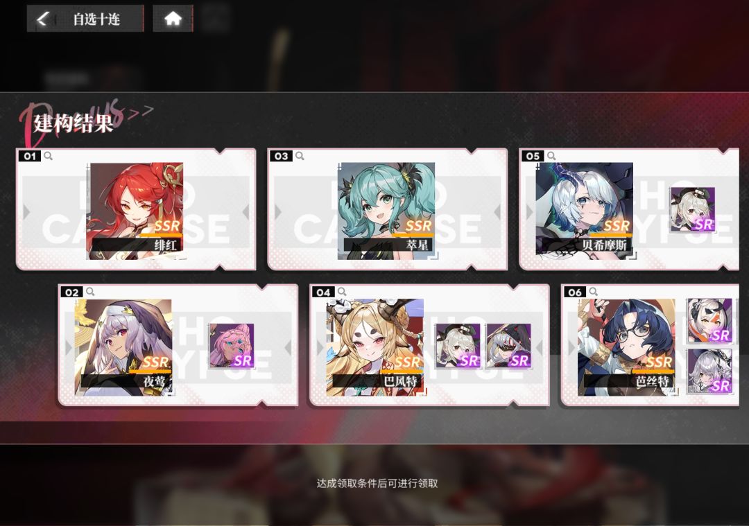 自选十连 1