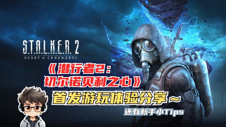 🦹《潜行者2》首发体验分享,是否好玩看了就知道?截图