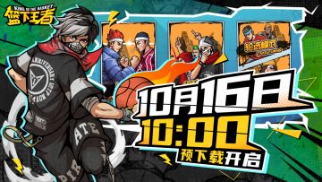 【篮下王者】预下载开启！是时候重返街头了
