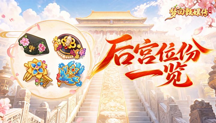 【朱墙旧事】后宫位份一览 丨金册所至,步步皆阶截图