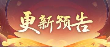 【前瞻】登天阶 | 八荒古域即将开放！