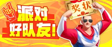 派对好队友评奖？快来看看你的队友有没有上榜！