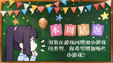 【话题讨论】你希望在游戏内增加哪些小游戏？