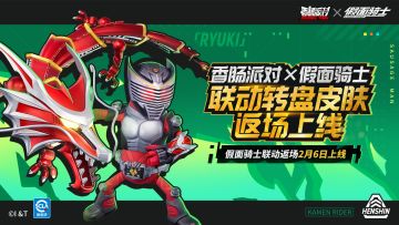 【香肠派对×假面骑士】联动转盘皮肤返场上线，正义之战一触即发