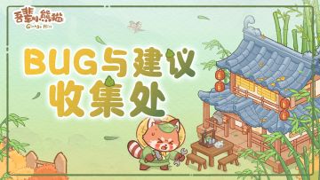 BUG反馈 | 银杏山建设咨询处🍁