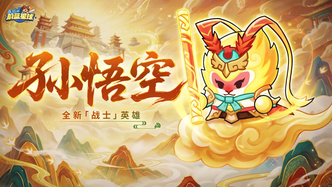 新春爆料③ | 全新战士「孙悟空」:暴力单秒,分身群攻!