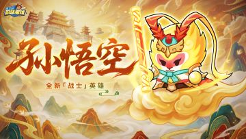 新春爆料③ | 全新战士「孙悟空」：暴力单秒，分身群攻！