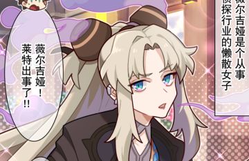 【弹射小世界】第281话 不良侦探薇尔吉娅