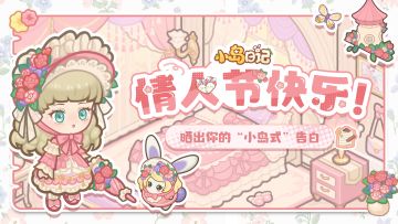 情人节快乐｜💘晒出你的“小岛式告白”，赢限定周边！