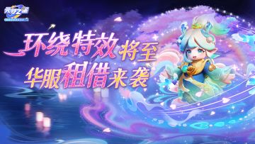 绝美环绕物上线！免费穿甜蜜同款，解锁搭子豪华衣橱~