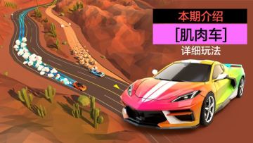 [肌肉车]类型介绍