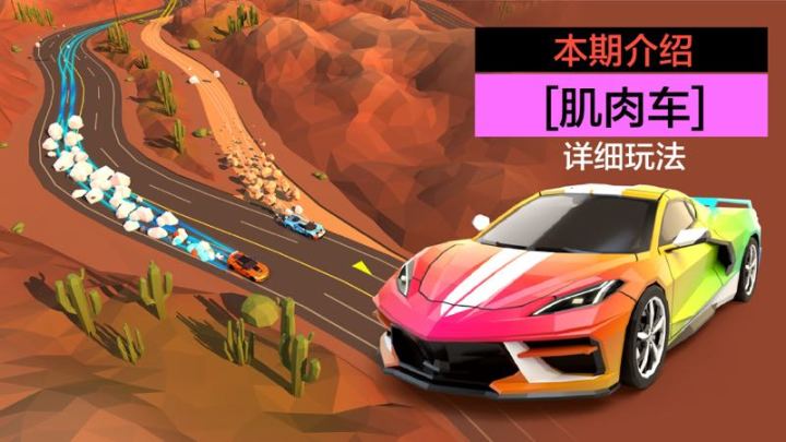 [肌肉车]类型介绍截图