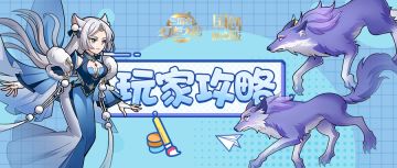 玩家攻略 | 绝佳普适性！新善灵“冰霜狼灵”解析