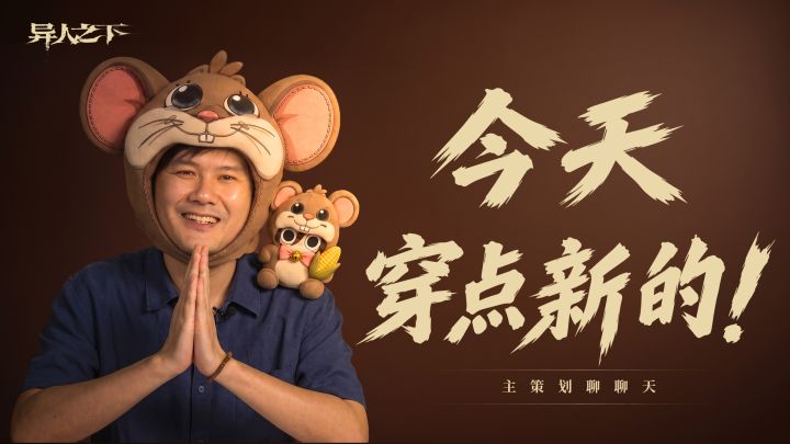 策划聊聊天丨异人装束进入脑洞时代?我的如花不可能这么可爱!截图